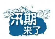 汛期儀器設備要注意哪些方面？
